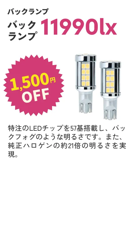 バックランプ 11990lx チップ57基 6500K T16 1500円OFF