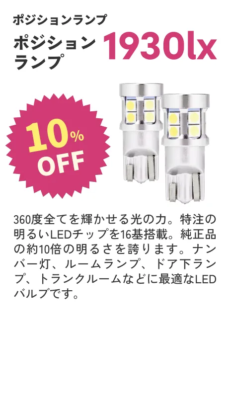 ポジションランプ1930lx 10%OFF