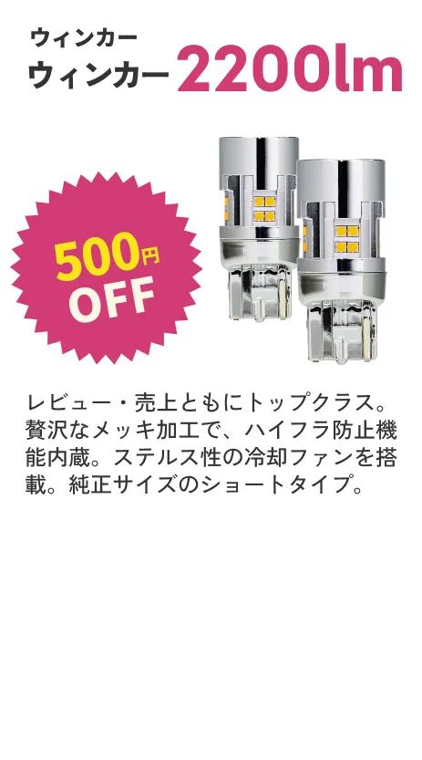 ウインカー2200lm 500円OFF
