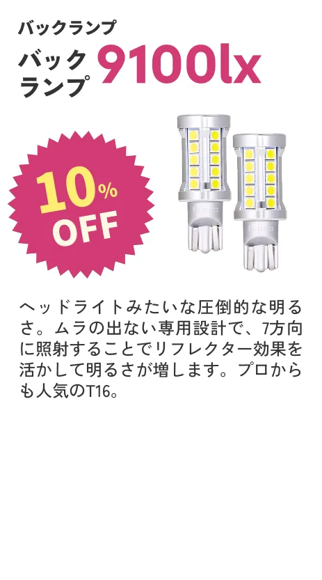 バックランプ 9100lx 6500K ホワイト T16 10%OFF