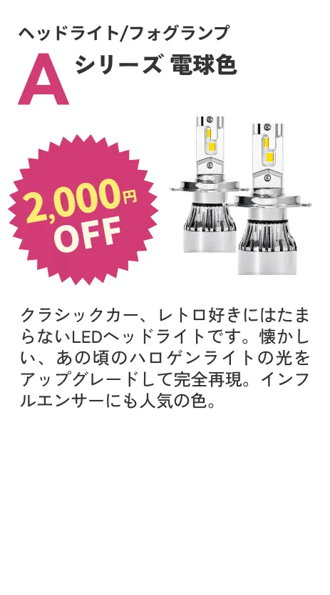 Aシリーズ（ハロゲン色） 2000円OFF