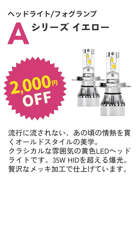 Aシリーズイエローヘッドライト 2000円OFF
