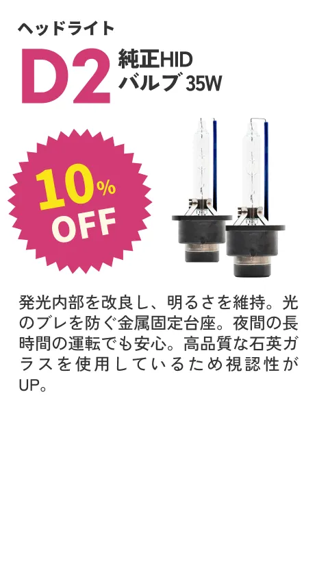 D2バルブ 35W 10%OFF
