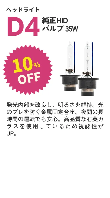D4バルブ 35W 10%OFF