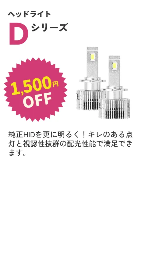 Dシリーズ 1500円OFF