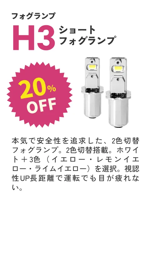 H3ショートフォグランプ 20%OFF