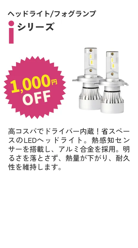 Iシリーズ 1000円OFF