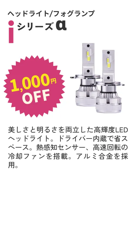 Iシリーズα 1000円OFF