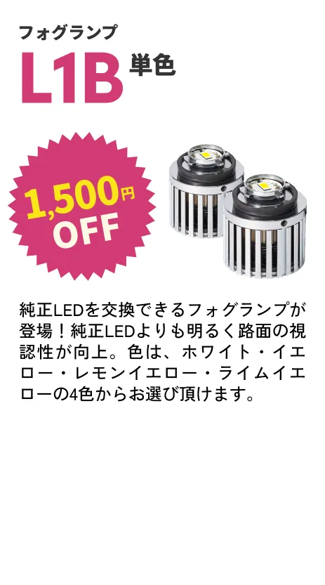 L1Bフォグ 1500円OFF