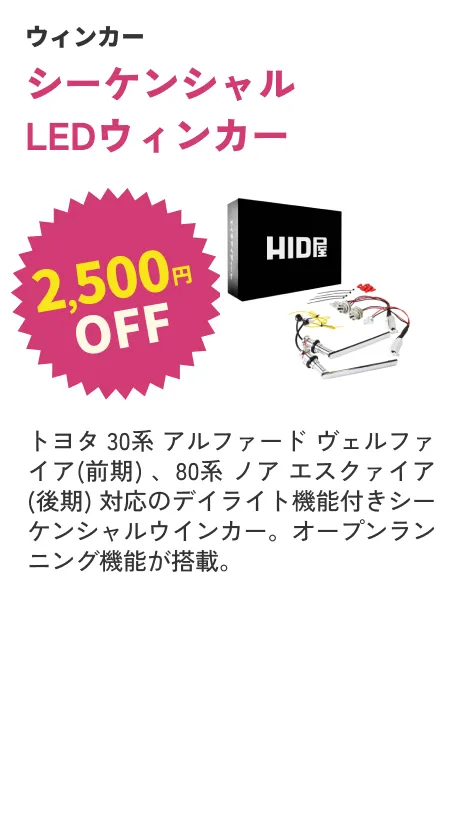 シーケンシャル 車種専用 2500円OFF