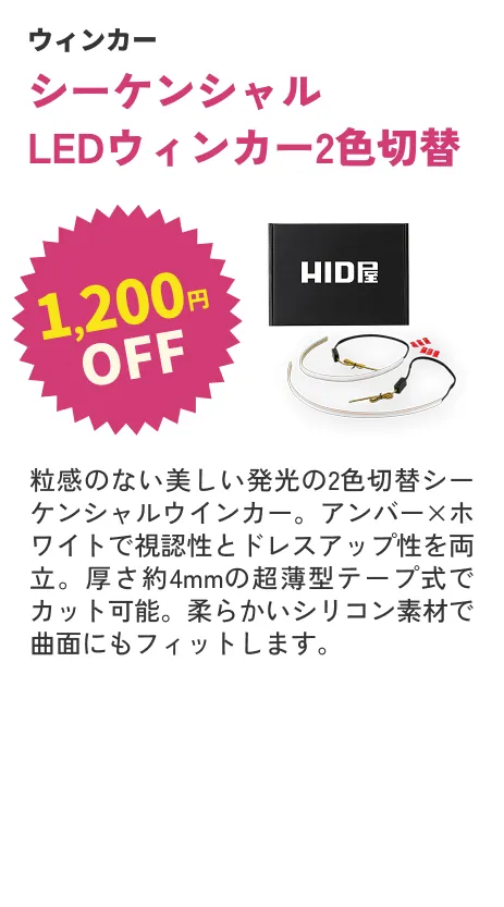 シーケンシャルウインカー2色切り替え テープ式 1200円OFF