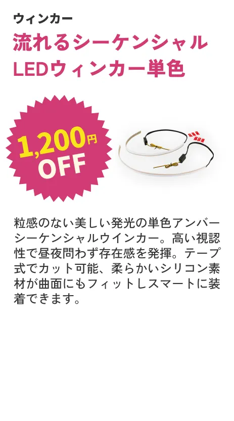 シーケンシャルウインカー 単色 テープ式 1200円OFF
