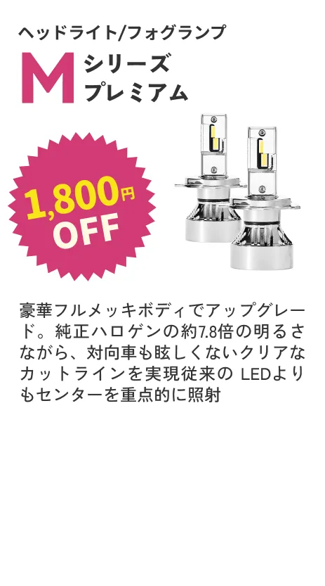 Mシリーズ 1800円OFF