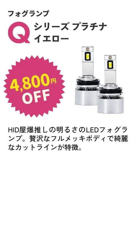 Qシリーズイエロー 4800円OFF