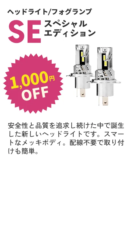 SEヘッドライト 1000円OFF
