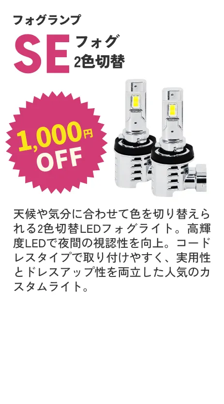 SE2色 1000円OFF