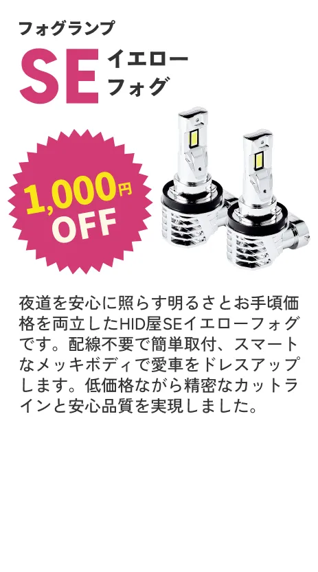 SEイエローフォグ 1000円OFF
