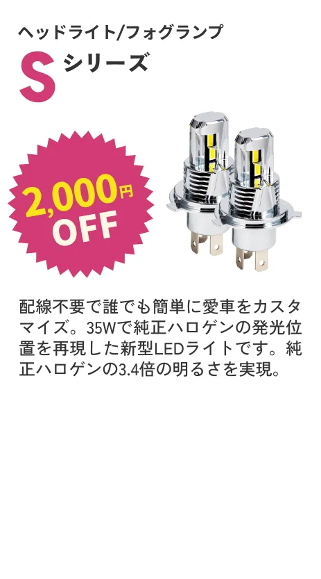 Sシリーズ 2000円OFF