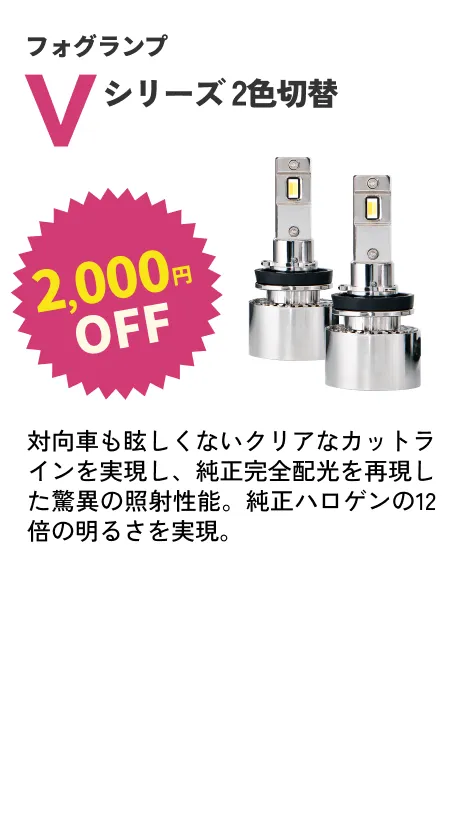 Vシリーズ2色切り替え 2000円OFF