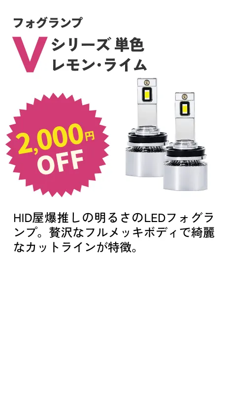 Vシリーズ単色（レモンライム） 2000円OFF