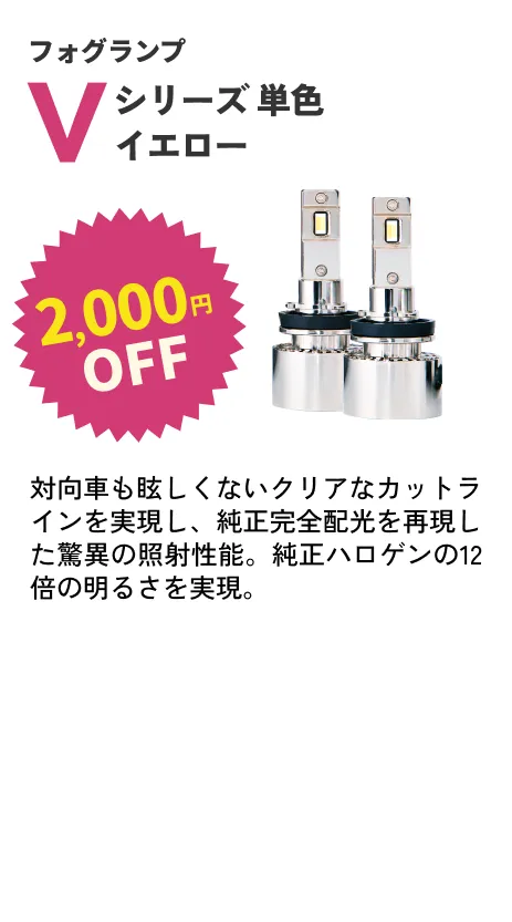 Vシリーズ単色（イエロー） 2000円OFF