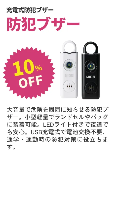 防犯ブザー 10%OFF