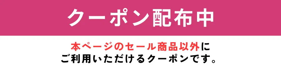 クーポン配布中！