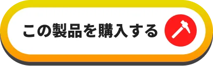 この製品を購入する