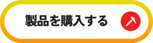 この製品を購入する
