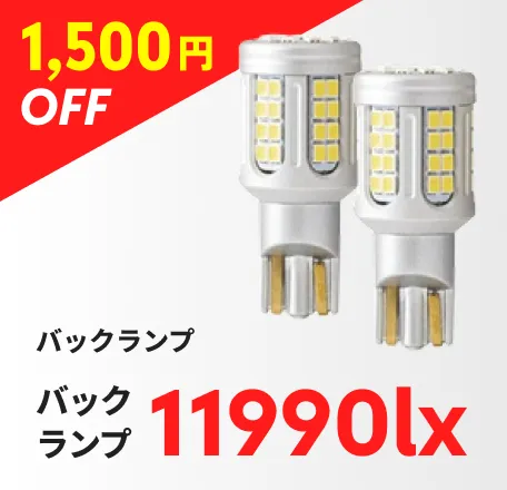 バックランプ 11990lx