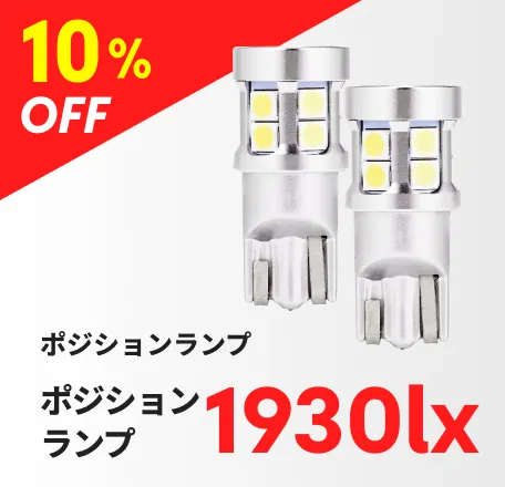 ポジションランプ 1930lx