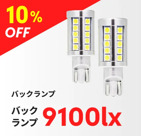 バックランプ 9100lx