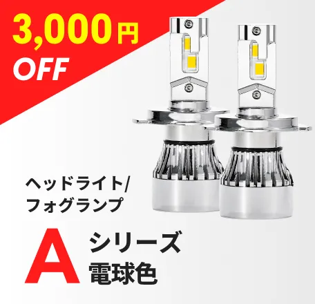 ヘッドライト/フォグランプ Aシリーズ電球色