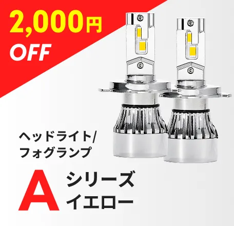 ヘッドライト/フォグランプ Aシリーズイエローヘッドライト