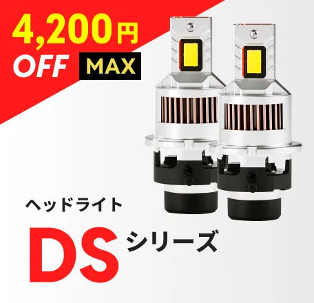 ヘッドライト DSシリーズ