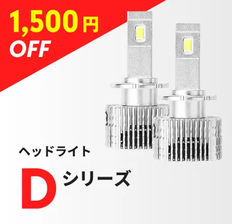 ヘッドライト Dシリーズ