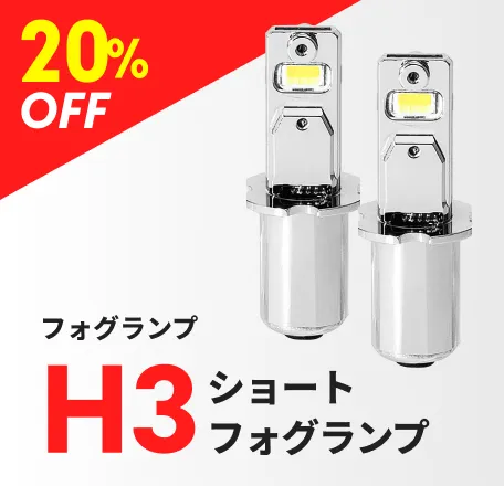 ヘッドライト/フォグランプ H3ショートフォグランプ