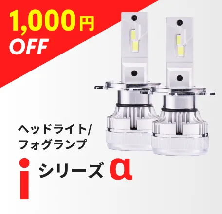 ヘッドライト/フォグランプ iシリーズα