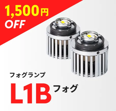 フォグランプ L1Bフォグ