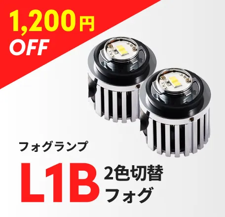 フォグランプ L1B2色切替フォグ