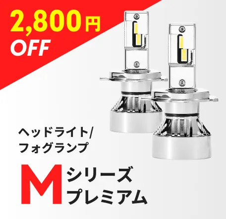 ヘッドライト/フォグランプ Mシリーズプレミアム