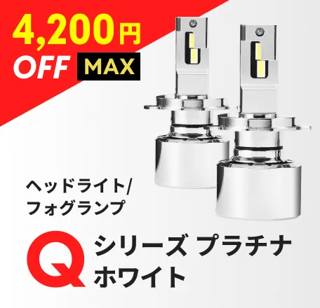 ヘッドライト/フォグランプ Qシリーズ プラチナホワイト
