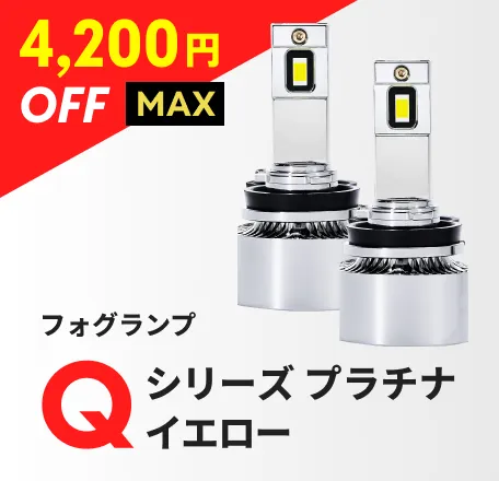 フォグランプ Qシリーズ プラチナイエロー