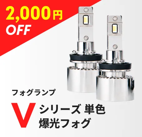 フォグランプ Vシリーズ 単色爆光フォグ