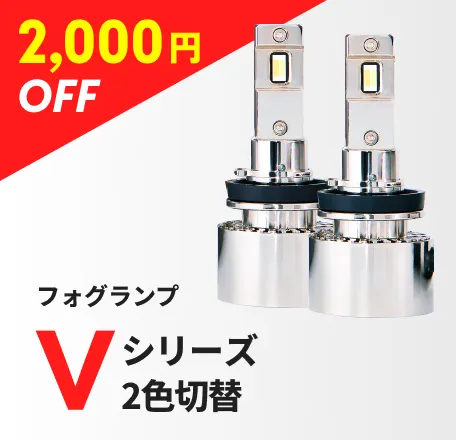 フォグランプ Vシリーズ 2色切替