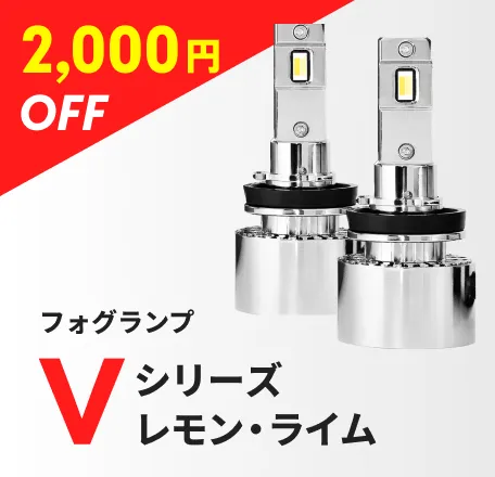 フォグランプ Vシリーズレモン・ライム