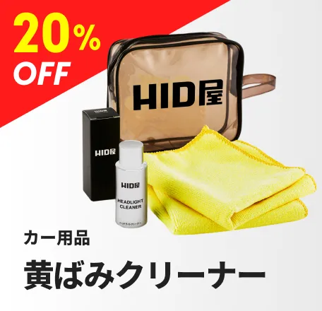 カー用品 黄ばみクリーナー