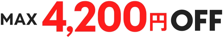 MAX 4,200円 OFF