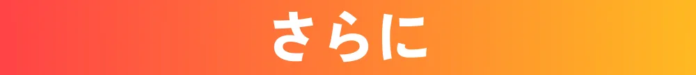 さらに