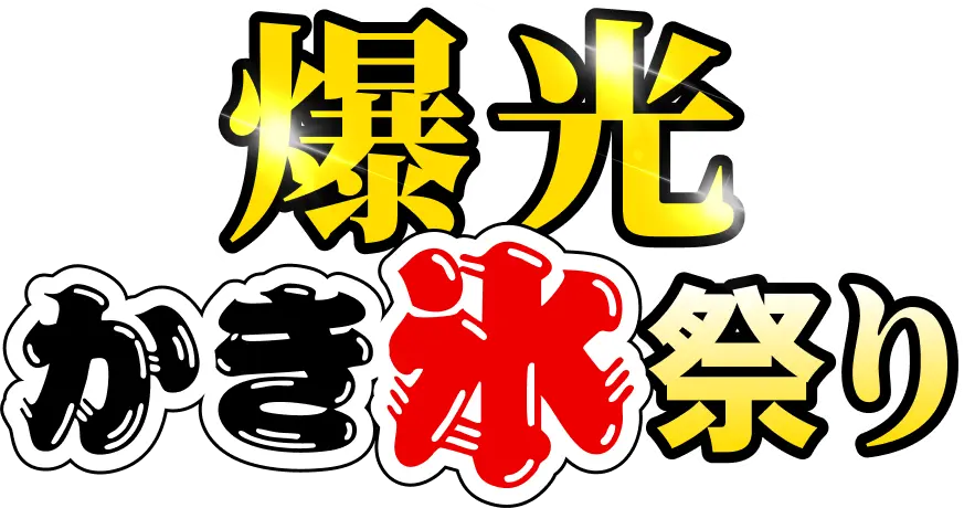 爆光かき氷祭り